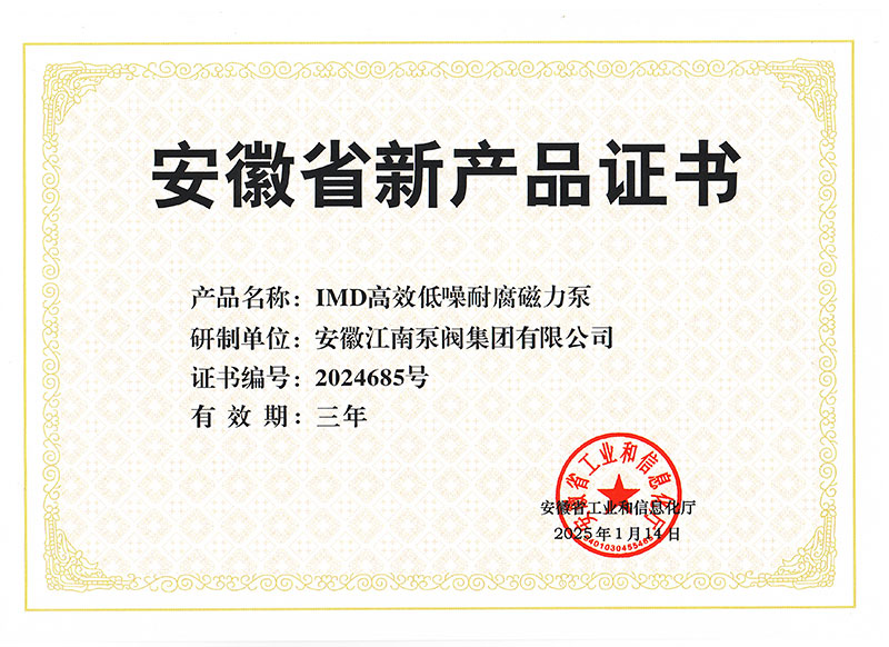 IMD高效低噪耐腐磁力泵新產(chǎn)品證書(shū)